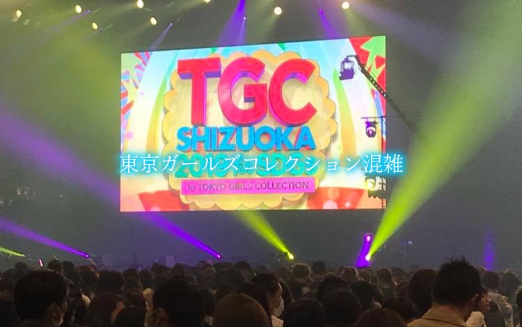 【東京ガールズコレクション混雑2024】自由席の席取り！TGC待機列混雑攻略